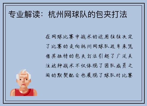 专业解读：杭州网球队的包夹打法