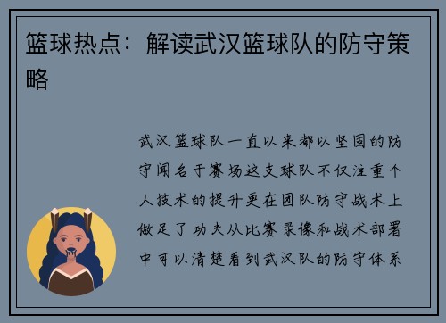 篮球热点：解读武汉篮球队的防守策略