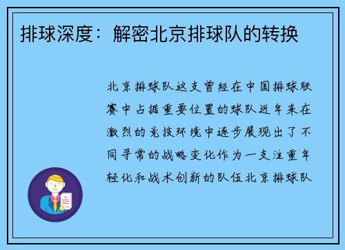 排球深度：解密北京排球队的转换