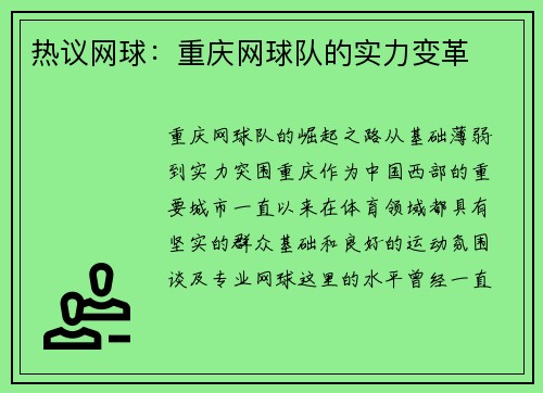 热议网球：重庆网球队的实力变革