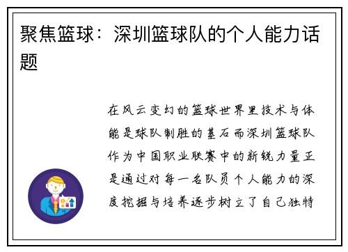 聚焦篮球：深圳篮球队的个人能力话题