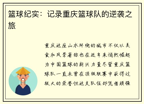 篮球纪实：记录重庆篮球队的逆袭之旅