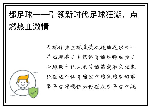 都足球——引领新时代足球狂潮，点燃热血激情