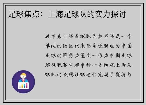 足球焦点：上海足球队的实力探讨