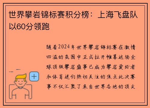 世界攀岩锦标赛积分榜：上海飞盘队以60分领跑