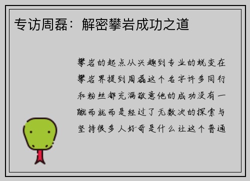 专访周磊：解密攀岩成功之道