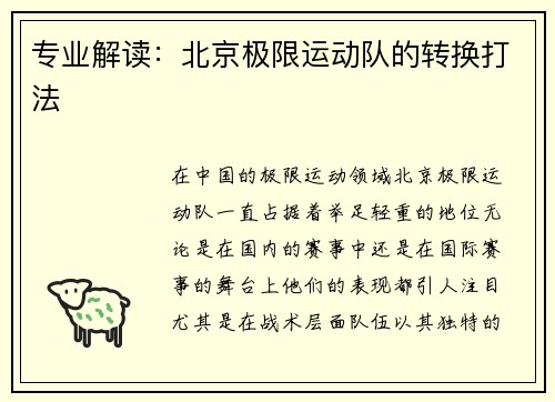 专业解读：北京极限运动队的转换打法