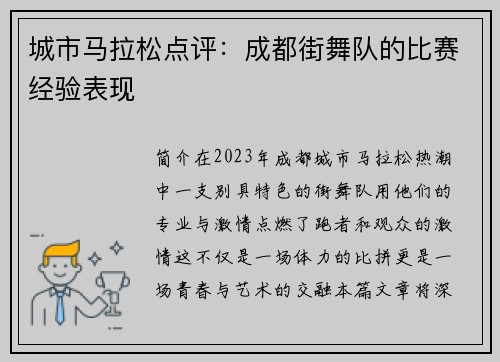 城市马拉松点评：成都街舞队的比赛经验表现