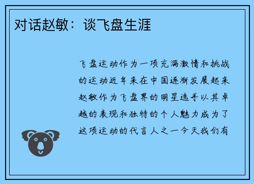 对话赵敏：谈飞盘生涯