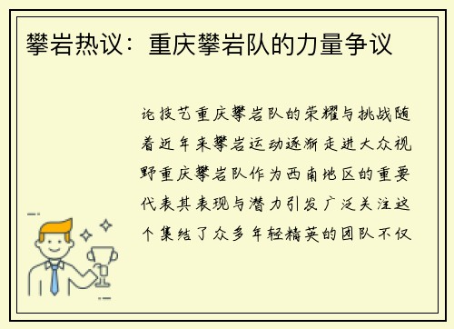 攀岩热议：重庆攀岩队的力量争议