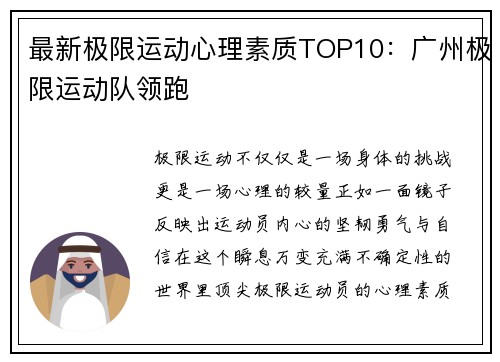 最新极限运动心理素质TOP10：广州极限运动队领跑