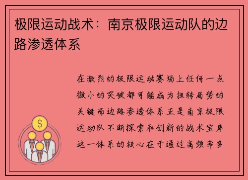 极限运动战术：南京极限运动队的边路渗透体系