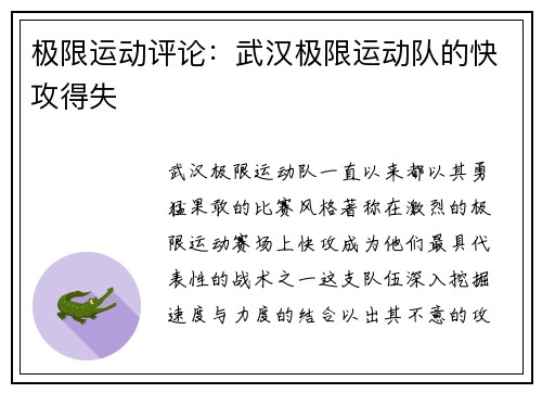 极限运动评论：武汉极限运动队的快攻得失