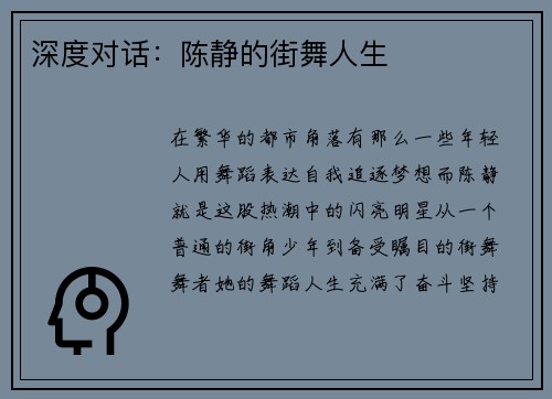 深度对话：陈静的街舞人生