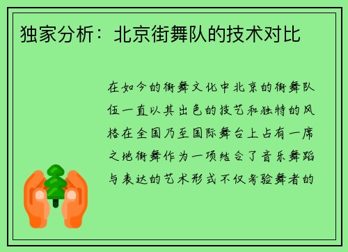 独家分析：北京街舞队的技术对比