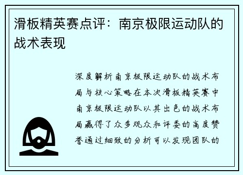 滑板精英赛点评：南京极限运动队的战术表现