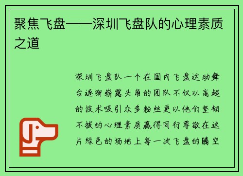 聚焦飞盘——深圳飞盘队的心理素质之道