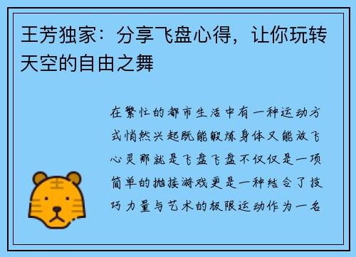王芳独家：分享飞盘心得，让你玩转天空的自由之舞