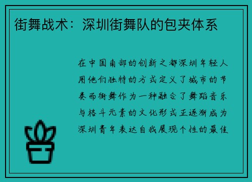 街舞战术：深圳街舞队的包夹体系
