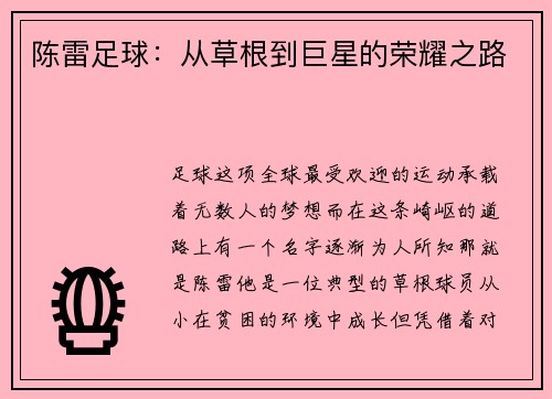 陈雷足球：从草根到巨星的荣耀之路