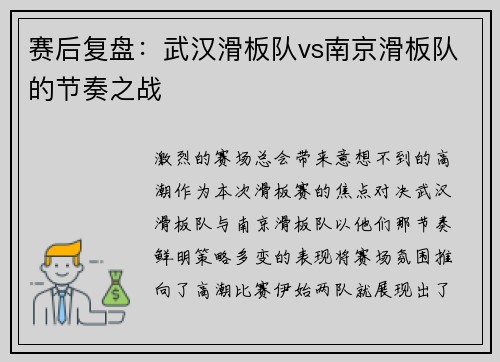 赛后复盘：武汉滑板队vs南京滑板队的节奏之战