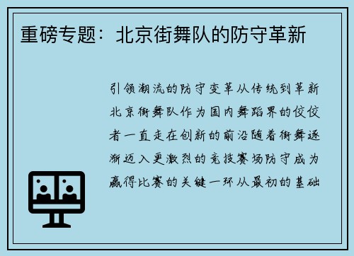 重磅专题：北京街舞队的防守革新