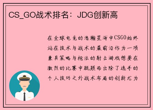 CS_GO战术排名：JDG创新高