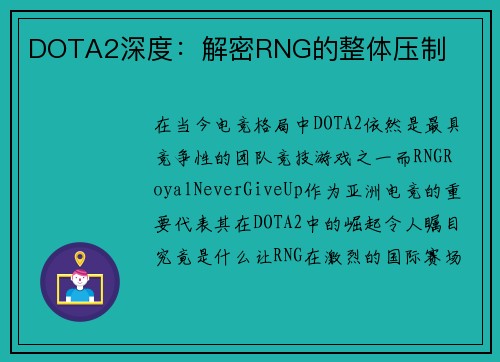 DOTA2深度：解密RNG的整体压制