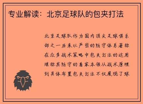 专业解读：北京足球队的包夹打法