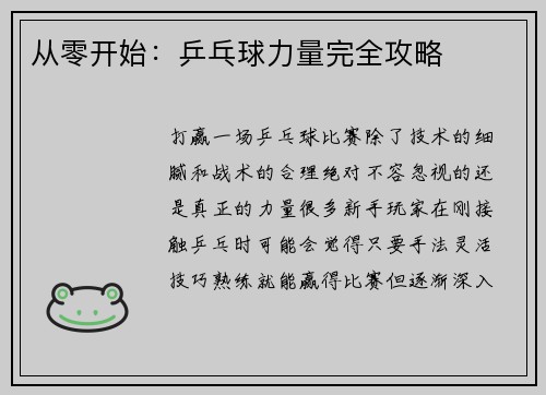 从零开始：乒乓球力量完全攻略