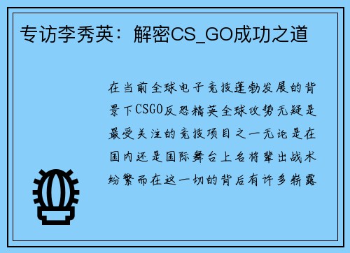 专访李秀英：解密CS_GO成功之道