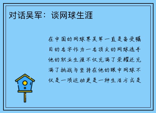 对话吴军：谈网球生涯