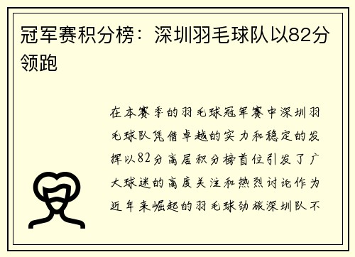 冠军赛积分榜：深圳羽毛球队以82分领跑