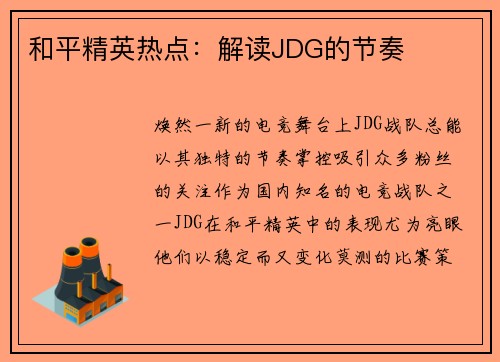 和平精英热点：解读JDG的节奏