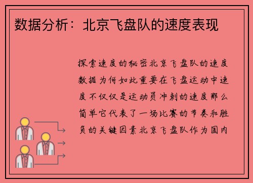 数据分析：北京飞盘队的速度表现
