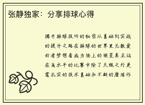 张静独家：分享排球心得