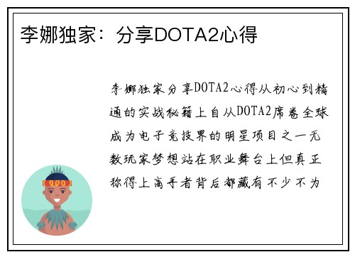 李娜独家：分享DOTA2心得