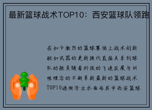 最新篮球战术TOP10：西安篮球队领跑