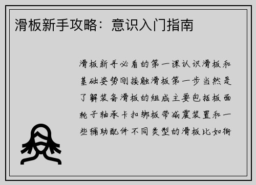 滑板新手攻略：意识入门指南