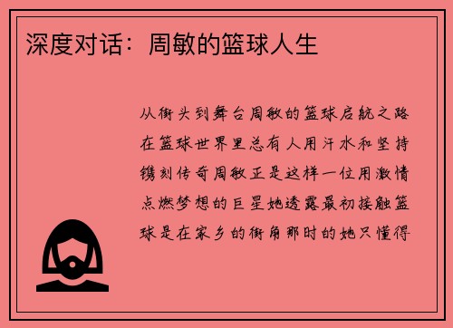 深度对话：周敏的篮球人生