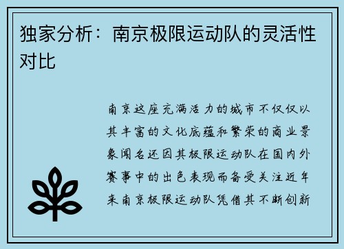 独家分析：南京极限运动队的灵活性对比
