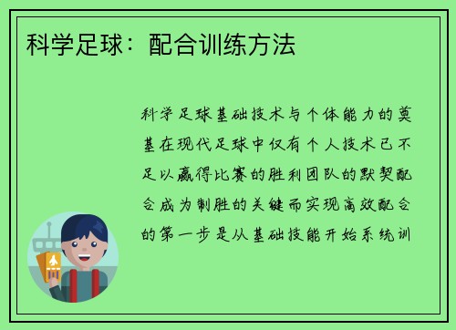 科学足球：配合训练方法