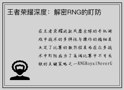 王者荣耀深度：解密RNG的盯防