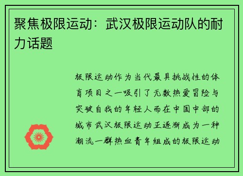 聚焦极限运动：武汉极限运动队的耐力话题