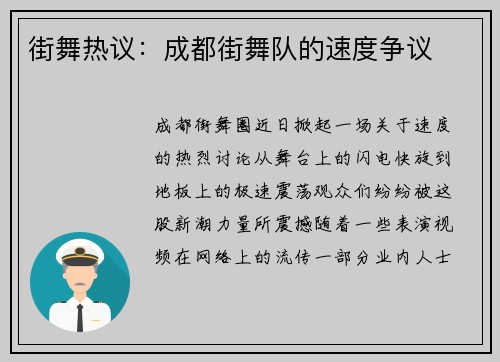 街舞热议：成都街舞队的速度争议