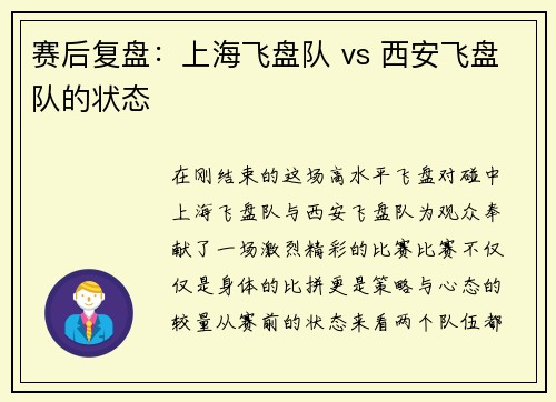 赛后复盘：上海飞盘队 vs 西安飞盘队的状态