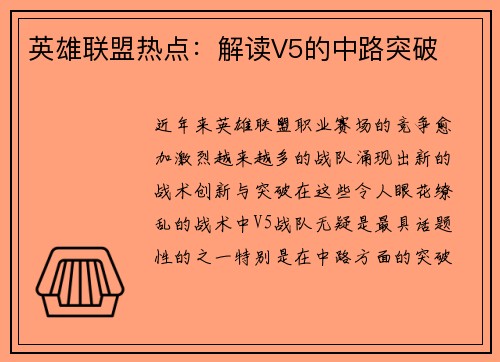 英雄联盟热点：解读V5的中路突破