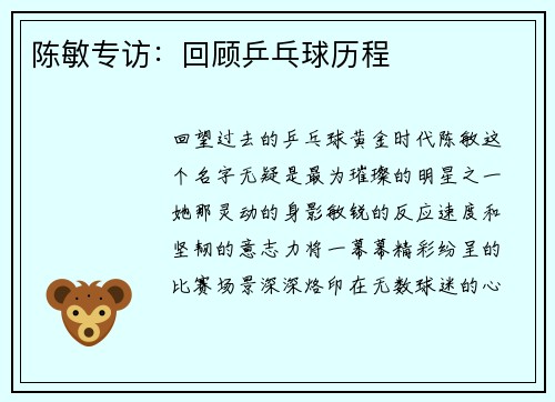 陈敏专访：回顾乒乓球历程