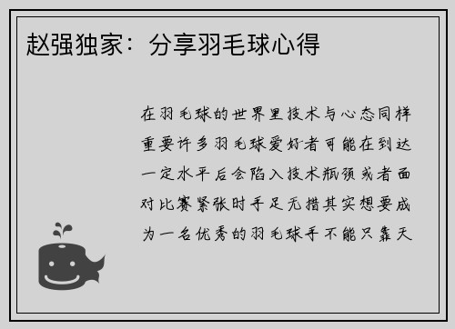 赵强独家：分享羽毛球心得