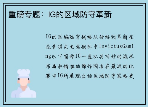重磅专题：IG的区域防守革新
